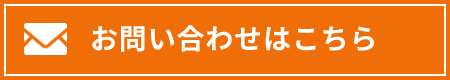 お問い合わせはこちら