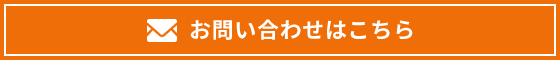 お問い合わせはこちら