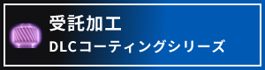 DLCコーティングシリーズはこちら