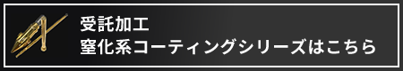 窒化系コーティングシリーズはこちら