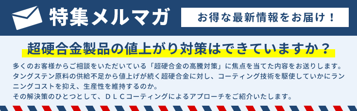 特集メルマガ