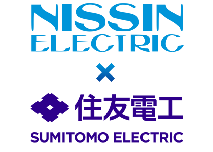 NISSIN ELECTRIC × 住友電工