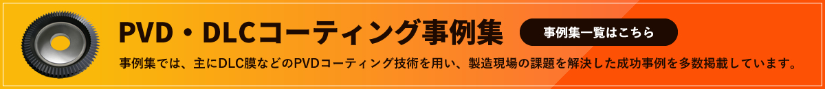 PVD・DLCコーティング事例集