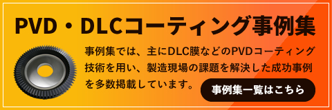 PVD・DLCコーティング事例集