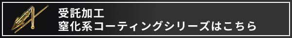 窒化系コーティングシリーズはこちら