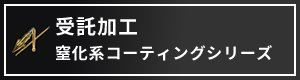 窒化系コーティングシリーズはこちら