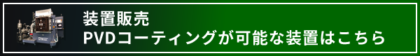 PVDコーティングが可能な装置はこちら