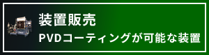 PVDコーティングが可能な装置はこちら